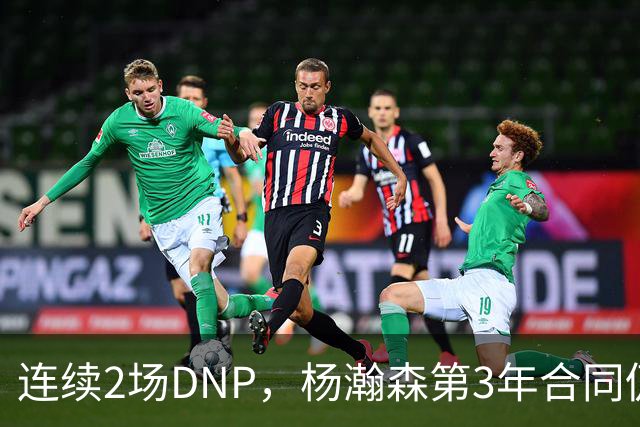 连续2场DNP，杨瀚森第3年合同仍未执行！球迷：拿个冠军戒指也行
