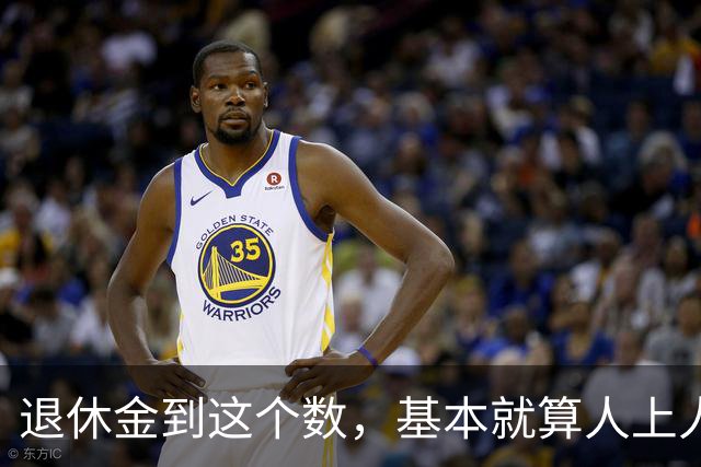 退休金到这个数，基本就算"人上人"了！