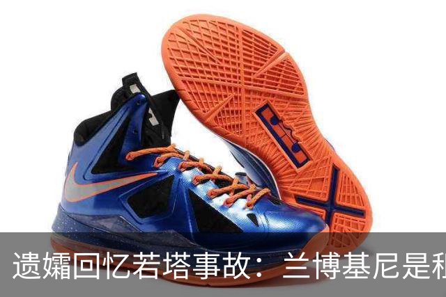 遗孀回忆若塔事故：兰博基尼是租的 太平间里若塔的遗体在担架上