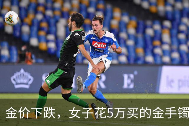 金价下跌，女子花5万买的金手镯，还没戴过就亏1.3万，本人：当时觉得金价还会涨，又是优惠款式，买到就是赚到；“投资消费不能盲目跟风”