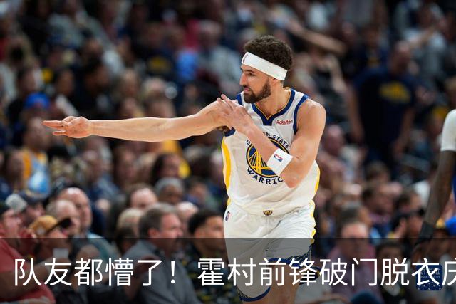 队友都懵了！霍村前锋破门脱衣庆祝，立即意识到有黄牌但仍被罚下