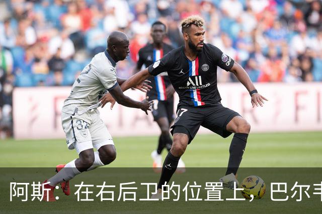 阿斯：在右后卫的位置上，巴尔韦德具备成为世界最佳的潜质