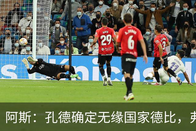 阿斯：孔德确定无缘国家德比，弗里克将沿用对巴黎的后防组合