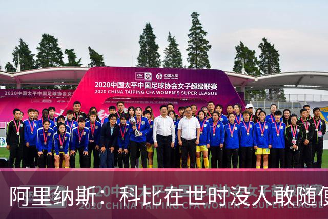 阿里纳斯：科比在世时没人敢随便穿他的鞋，如今满场都是
