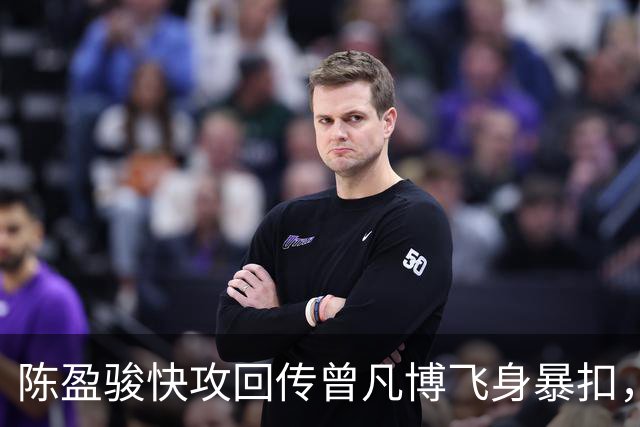 陈盈骏快攻回传曾凡博飞身暴扣，北京90-51领先广州39分