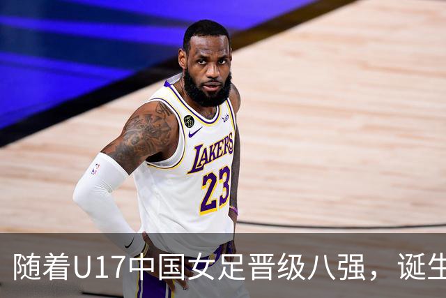 随着U17中国女足晋级八强，诞生3个不可思议，还有4个不争的事实
