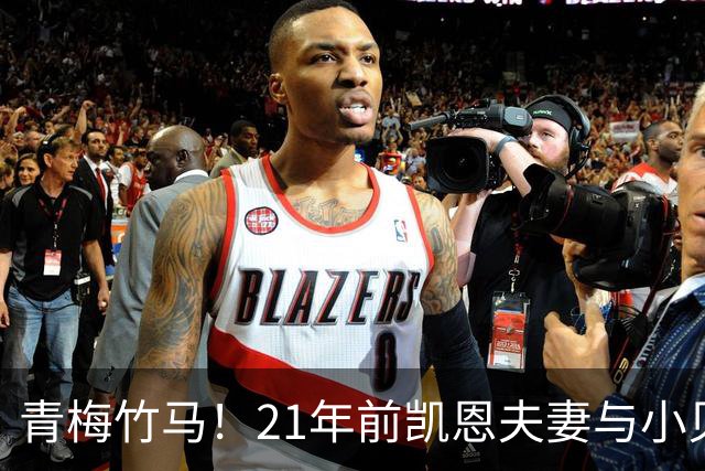 青梅竹马！21年前凯恩夫妻与小贝同框，如今共同出席金球奖典礼
