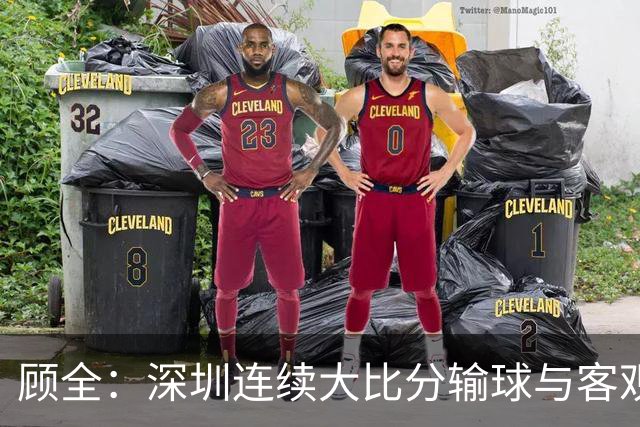 顾全：深圳连续大比分输球与客观原因无关 是职业球员的态度问题