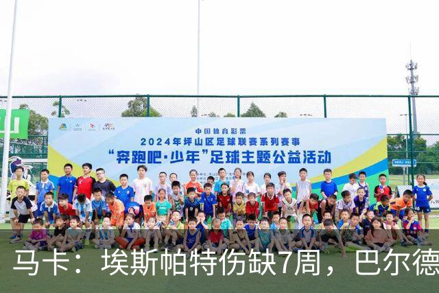 马卡：埃斯帕特伤缺7周，巴尔德成首选替代