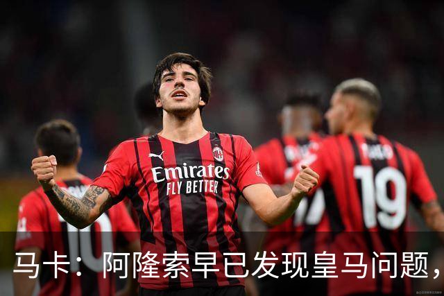 马卡：阿隆索早已发现皇马问题，穆里尼奥如今面临相同难题
