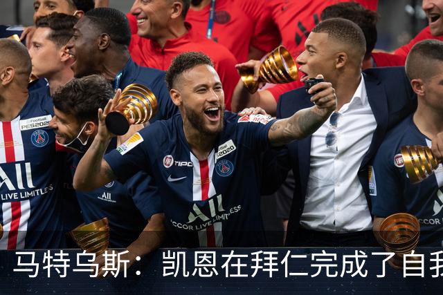 马特乌斯：凯恩在拜仁完成了自我重塑，他体现出真正的榜样力量
