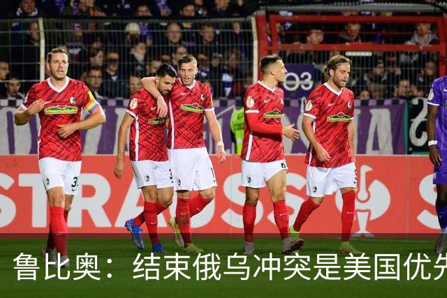 鲁比奥：结束俄乌冲突是美国优先要务