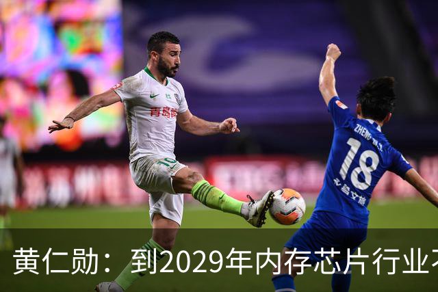 黄仁勋：到2029年内存芯片行业不太可能过剩｜人工智能早参
