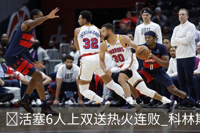 🏀活塞6人上双送热火连败 科林斯23+7 杜伦伤退 字母哥36+12