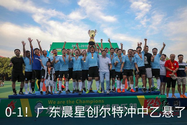 0-1！广东晨星创尔特冲中乙悬了：3大因素致首回合不敌江苏常晋