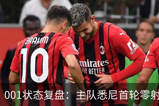001状态复盘：主队悉尼首轮零射正，客队阿德莱德联亚冠连胜以逸待劳