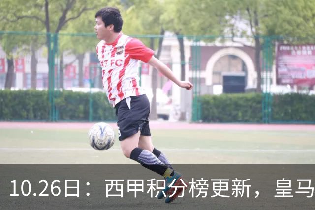 10.26日：西甲积分榜更新，皇马2比1绝杀，终结巴萨金身，前三仅差3分