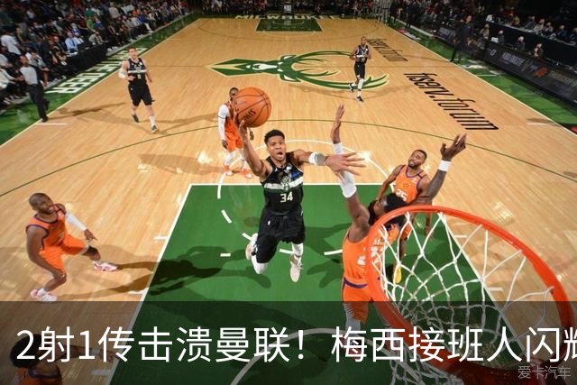 2射1传击溃曼联！梅西接班人闪耀欧冠 本赛季10场独造9球