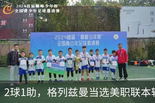 2球1助，格列兹曼当选美职联本轮最佳球员