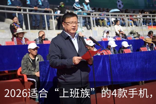 2026适合“上班族”的4款手机，512GB大内存不贵，流畅用到2032年