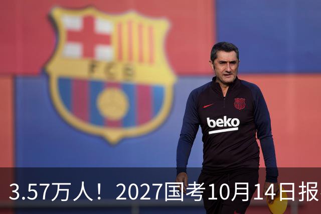 3.57万人！2027国考10月14日报名，11月29日笔试