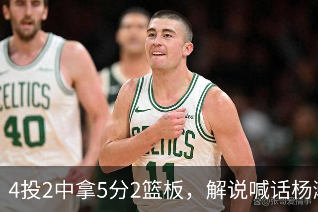 4投2中拿5分2篮板，解说喊话杨瀚森：机会难得别谦让