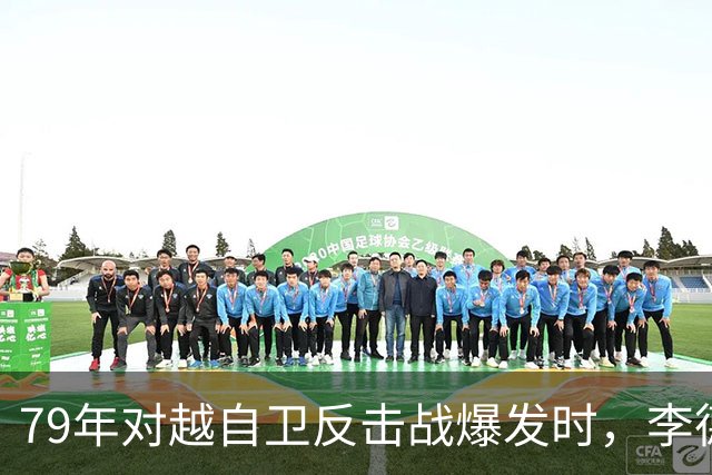 79年对越自卫反击战爆发时，李德生为何坚决反对儿子上前线当参谋？