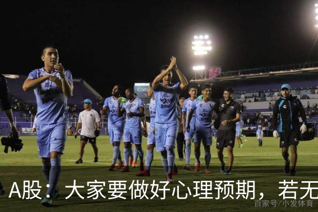 A股：大家要做好心理预期，若无意外，21年的行情或将再一次重演？