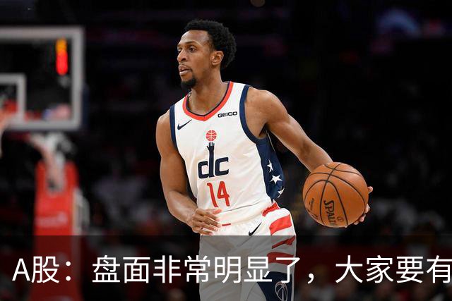 A股：盘面非常明显了，大家要有准备，股市或将这样变化！
