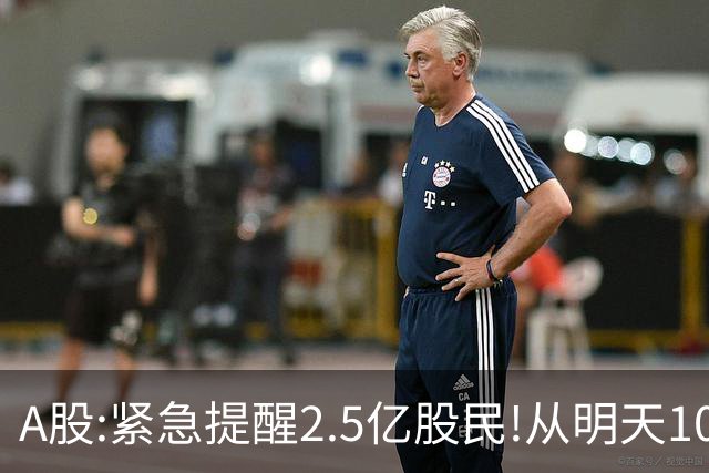 A股:紧急提醒2.5亿股民!从明天10月21日起,A股可能再次历史重演？