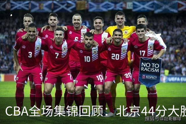 CBA全场集锦回顾：北京44分大胜广州豪取四连胜