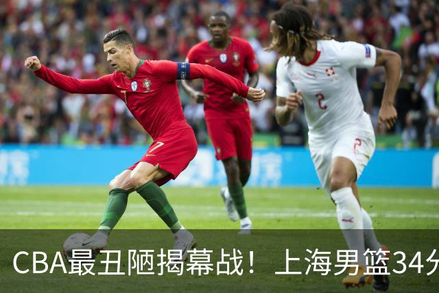 CBA最丑陋揭幕战！上海男篮34分大胜深圳，大爆发：杜锋全场一言不发