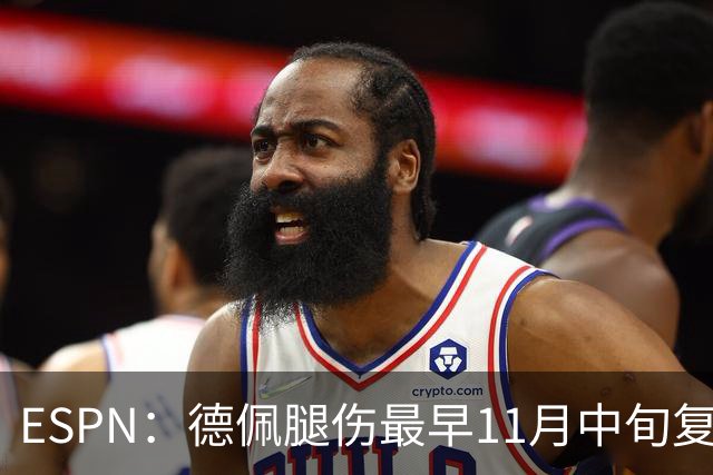 ESPN：德佩腿伤最早11月中旬复出，在科林蒂安被孤立