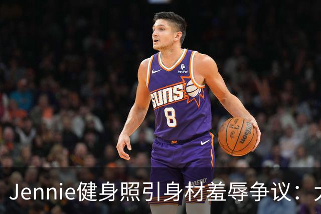Jennie健身照引身材羞辱争议：太扁平还是自然美？