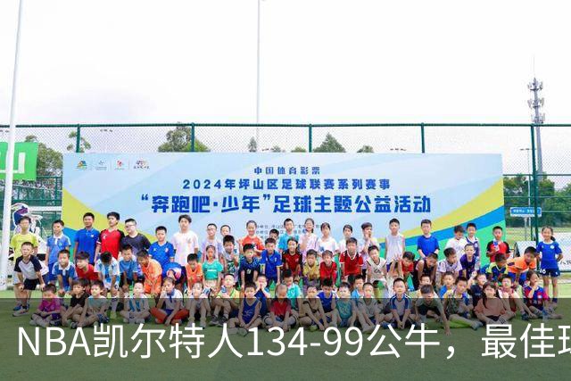 NBA凯尔特人134-99公牛，最佳球员不是乔治塔图姆，鸭王打疯了