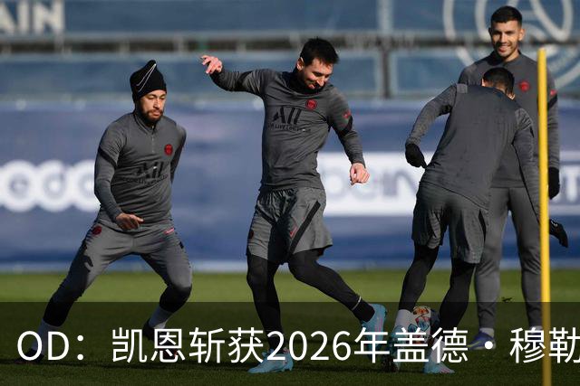 OD：凯恩斩获2026年盖德·穆勒奖，单赛季狂轰73球