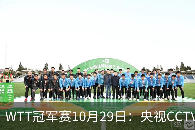 WTT冠军赛10月29日：央视CCTV5+转播国乒！今日中国德比战