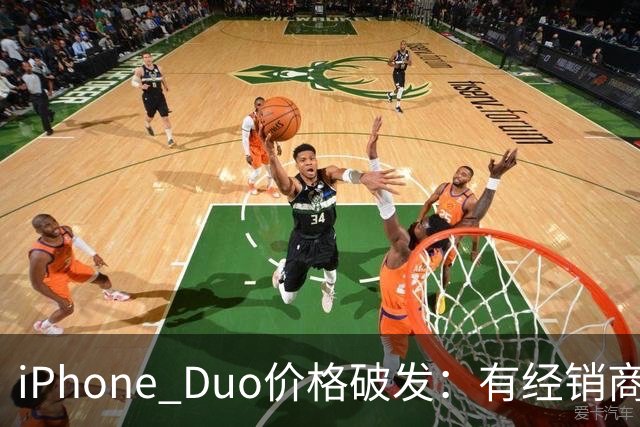iPhone Duo价格破发：有经销商报价跌破原价，官网部分订单仍要等到明年